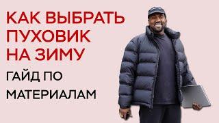 КАК ВЫБРАТЬ ПУХОВИК НА ЗИМУ / ЛУЧШАЯ ЗИМНЯЯ КУРТКА / МАТЕРИАЛЫ ПУХОВИКА / ГАЙД