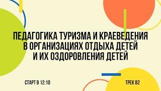 Педагогика туризма и краеведения в организациях отдыха детей и их оздоровления детей