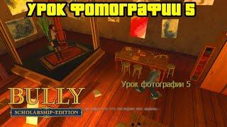 Прохождение Bully: Scholarship Edition на 100% - Урок Фотографии 5 (Глава 3)