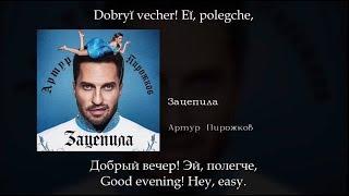 Артур Пирожков - Зацепила, English subtitles+Russian lyrics+Transliteration (eng sub)