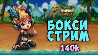 Бокси-стрим на 140к подписчиков | Хроники Хаоса