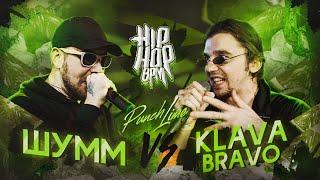 HP-BPM: KLAVA BRAVO VS ШУММ (PUNCH LIME)