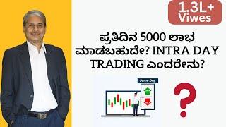 ಪ್ರತಿದಿನ 5000 ಲಾಭ ಮಾಡಬಹುದೇ? Intra day trading ಎಂದರೇನು? | Dr.Bharath Chandra &  Mr.Rohan Chandra