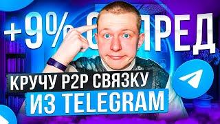 КРУЧУ P2P СВЯЗКУ ИЗ TELEGRAM. ЧТО БУДЕТ?