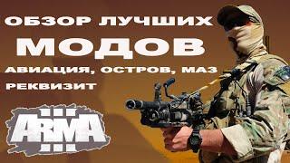 ArmA 3 ЛУЧШИЕ МОДЫ оцениваем!  Arma 3 Mods