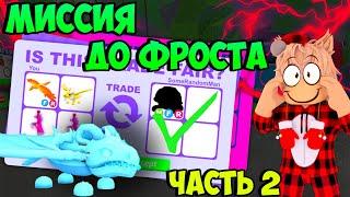 МИССИЯ - ФРОСТ ДРАКОН! ПУТЬ ОТ ЧЕРЕПАХИ ДО FROST DRAGON ШОК ТРЕЙД... АДОПТ МИ С НУЛЯ ЧАСТЬ 2