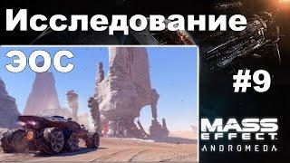 Mass Effect Andromeda прохождение часть 9 Исследование ЭОС