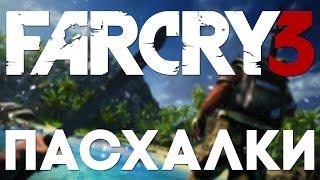 Пасхалки в Far Cry 3 [Easter Eggs]