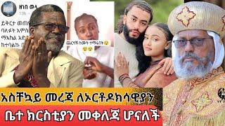 አጋነንታዊ አካሄድ መጨረሻው ይህ ነው ቤተ ክህነቱ ለምን ዝም አለ? የዋንትያ ይቅርታ አጠያየቅ ለፅብ ይጥላል