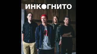 Инкогнито - Воздух