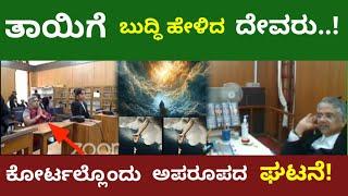 ತಾಯಿಗೆ ಬುದ್ಧಿ ಹೇಳಿದ ದೇವರು | ಕೋರ್ಟಲ್ಲೊಂದು ಅಪರೂಪದ ಘಟನೆ