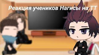 •|Реакция учеников Нагисы на ТТ|•|Gacha club|•