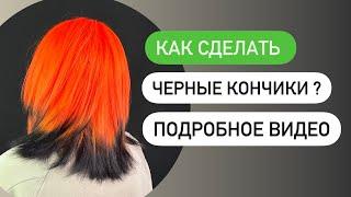 Как сделать черные кончики волос ?