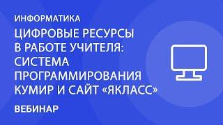 Цифровые ресурсы в работе учителя информатики: система программирования КуМир и сайт «ЯКласс»