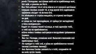 Псалом 90 «Живый в помощи вышняго»