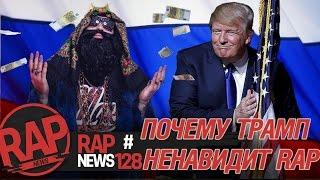 BIG RUSSIAN BOSS & TRUMP, VERSUS, NOIZE MC, ТОНИ РАУТ, ПАША ТЕХНИК RapNews #128