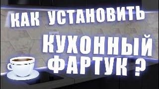 ПЛАСТИКОВЫЙ ФАРТУК/Не переплачивайте за кухонный фартук/Простое и долговечное решение на стену кухни