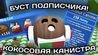 БУСТ ПОДПИСЧИКА! В BEE SWARM SIMULATOR