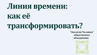 Линия времени: как её трансформировать.Психолог О. Сивкова