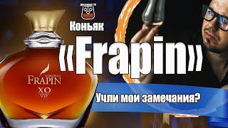 Коньяк "Frapin" VIP XO (Фрапэн)