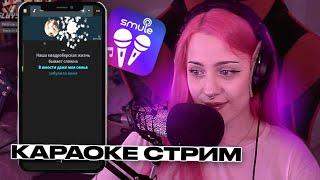 ЛЕРА МИДЛЕР поет КАРАОКЕ на стриме / КАРАОКЕ СТРИМ ЛЕРЫ МИДЛЕР / SMULE / перезаливы