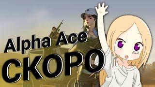 Alpha Ace СКОРО ВЫХОД!!! / Alpha Ace ЗОМБИ РЕЖИМ!!!