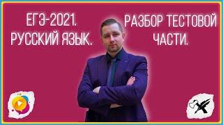 ЕГЭ-2021. Русский язык // Разбор тестовой части.