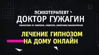 Лечение гипнозом онлайн. Психотерапевт Виктор Гужагин