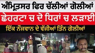 Amritsar again firing in chhehrata |amritsar firing between two groups in chhehrata |amritsar firing