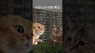 사장님.. 저는 부자가 아닙니다. 월급쟁이입니다..  #고양이밈