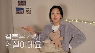   내가 결혼 전에 잘못 생각했던 것 | 돈문제 | 이혼 마음? | 결혼 전 유의할 점 | 말많은소녀TALK