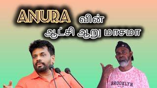 Anura Kumara அனுரா குமாரவின் ஆட்சி இன்னும் ஆறு மாசமா Tika Bro