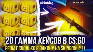 20 ГАММА КЕЙСОВ В CS:GO РЕШАТ СКОЛЬКО Я ЗАКИНУ НА SKINBOX | СКИНБОКС! #11