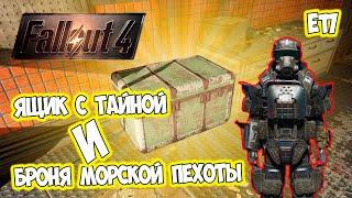 Тайный сундук, части брони морской пехоты Fallout 4 Е17