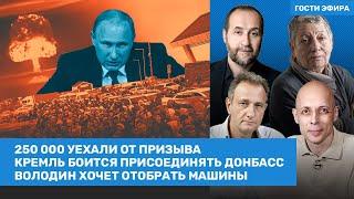 Улицкая, Мовчан, Асланян, Шейтельман / 250 000 уехали от призыва. Володин отбирает машины / ВОЗДУХ