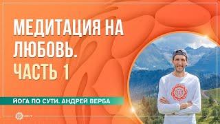 Медитация на любовь  Часть 1  Андрей Верба и Анастасия Исаева