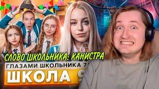 От первого лица: Школа 7 - Дима лысый мент и чтоб не плакать я смеялся! (РЕАКЦИЯ) | ТипоТоп