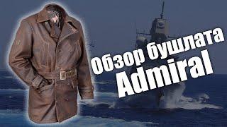 Бушлат из кожи буйвола Admiral