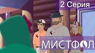 Мистфол - 2 серия - Лесничие (русские субтитры)