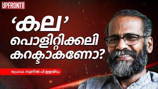 'കല' പൊളിറ്റിക്കലി കറക്ടാകണോ? പ്രൊഫ. സുനിൽ പി ഇളയിടം |Art|Political Correctness|Sunil P Elayidom|