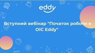 Вступний вебінар "Початок роботи в OIC Eddy" від 22.08.2024