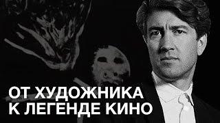 Дэвид Линч. Урок 1. Авангардное искусство и первые работы