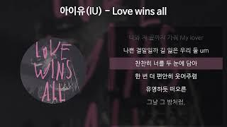 아이유(IU) - Love wins all [가사/Lyrics]