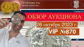 ОБЗОР Wolmar АУКЦИОН МОНЕТ VIP №870 от 26 октября 2023г.