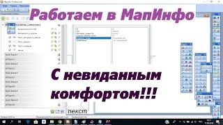 [МапИнфо] быстрая смена стилей, и автоматическое разделение по слоям