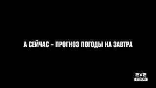 Межпрограммка 2х2 [Прогноз погоды или оптическая иллюзия?]