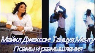 Майкл Джексон: Танцуя Мечту. Поэмы и размышления. Аудиокнига. Michael Jackson: Dancing the Dream.