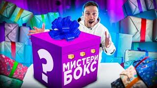 КУПИЛ ВСЕ РОССИЙСКИЕ МИСТЕРИ БОКС  - я в ВОСТОРГЕ mystery box