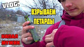 VLOG:Взрываем петарды\\Напал мужик из-за петард\\Наглый брат!!