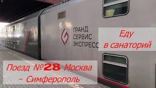 В санаторий Крыма на двухэтажном поезде № 28 Таврия Москва-Симферополь